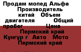 Продам мопед Альфа 110 › Производитель ­ китай › Объем двигателя ­ 110 › Общий пробег ­ 2 500 › Цена ­ 15 000 - Пермский край, Кунгур г. Авто » Мото   . Пермский край